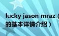 lucky jason mraz（关于lucky jason mraz的基本详情介绍）