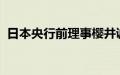 日本央行前理事樱井诚：今年内不会再加息