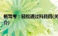 新驾考：轻松通过科目四(关于新驾考：轻松通过科目四的简介)