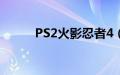 PS2火影忍者4（ps2火影忍者4）