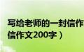 写给老师的一封信作文500字（给老师的一封信作文200字）