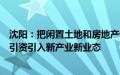 沈阳：把闲置土地和房地产停缓建项目作为重要资源，招商引资引入新产业新业态