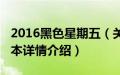 2016黑色星期五（关于2016黑色星期五的基本详情介绍）