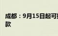 成都：9月15日起可提取住房公积金直付购房款