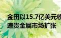 金田以15.7亿美元收购Osisko Mining，加速贵金属市场扩张