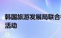 韩国旅游发展局联合微信支付推出百万消费券活动