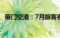 厦门空港：7月旅客吞吐量同比增长9.30%