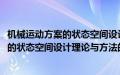 机械运动方案的状态空间设计理论与方法(关于机械运动方案的状态空间设计理论与方法的简介)