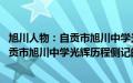 旭川人物：自贡市旭川中学光辉历程侧记(关于旭川人物：自贡市旭川中学光辉历程侧记的简介)