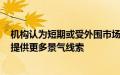 机构认为短期或受外围市场情绪影响，半年报将为A股市场提供更多景气线索