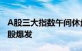 A股三大指数午间休盘集体下跌，医药、环保股爆发