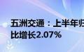 五洲交通：上半年归母净利润3.53亿元，同比增长2.07%