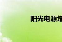 阳光电源增资至20.7亿元