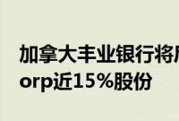 加拿大丰业银行将斥资约28亿美元收购KeyCorp近15%股份