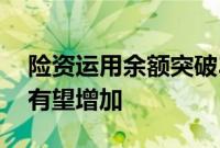 险资运用余额突破30万亿元，权益资产配置有望增加