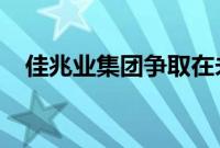 佳兆业集团争取在未来四周敲定重组协议