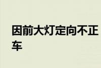 因前大灯定向不正，日产在美召回1119辆汽车