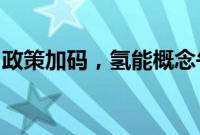 政策加码，氢能概念午后拉高，厚普股份回应