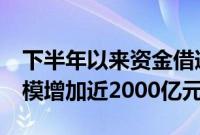 下半年以来资金借道ETF加快入场，ETF总规模增加近2000亿元