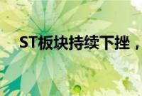 ST板块持续下挫，ST旭电等近30股跌停