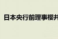 日本央行前理事樱井诚：今年内不会再加息