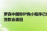 罗森中国称IP购小程序已恢复正常，因支付超时被取消订单货款会退回