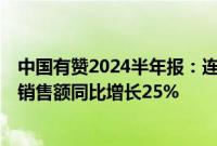 中国有赞2024半年报：连续7个季度经营性盈利，商家平均销售额同比增长25%