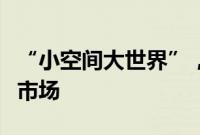 “小空间大世界”，沉浸式体验火爆暑期文旅市场