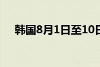 韩国8月1日至10日出口同比增长16.7%