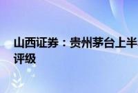 山西证券：贵州茅台上半年业绩略超预期，维持“买入-A”评级