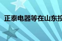 正泰电器等在山东投资成立能源科技新公司