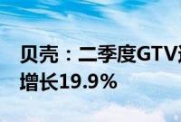 贝壳：二季度GTV达8390亿元，净收入同比增长19.9%