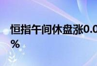 恒指午间休盘涨0.05%，恒生科技指数跌0.3%