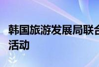 韩国旅游发展局联合微信支付推出百万消费券活动