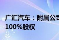 广汇汽车：附属公司杭州宝信拟转让宝信置业100%股权