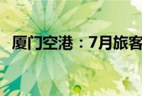 厦门空港：7月旅客吞吐量同比增长9.30%