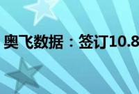 奥飞数据：签订10.89亿元数据中心服务合同