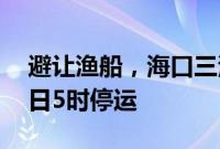 避让渔船，海口三港将于8月16日19时至17日5时停运