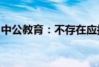 中公教育：不存在应披露而未披露的重大信息