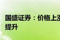 国盛证券：价格上涨，光伏多晶硅环节关注度提升