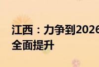 江西：力争到2026年江西省低空制造能力等全面提升