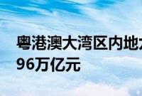 粤港澳大湾区内地九市前7个月外贸总值达4.96万亿元