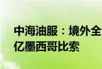 中海油服：境外全资子公司补缴税款约4.24亿墨西哥比索