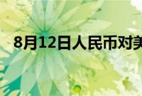 8月12日人民币对美元中间价调贬9个基点