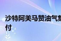 沙特阿美马赞油气集输平台在山东青岛完工交付