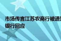 市场传言江苏农商行被通知禁止国债交易，苏农银行、江阴银行回应