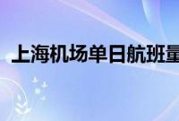 上海机场单日航班量和客流量均创历史新高