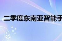 二季度东南亚智能手机出货量同比增长14%