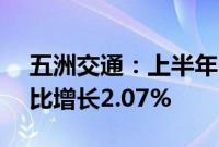 五洲交通：上半年归母净利润3.53亿元，同比增长2.07%