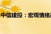 中信建投：宏观情绪改善，有色金属集体反攻